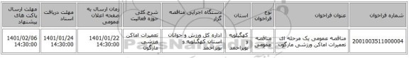 مناقصه عمومی یک مرحله ای تعمیرات اماکن ورزشی مارگون