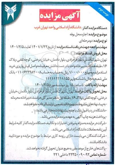 مزایده اجاره محل بوفه