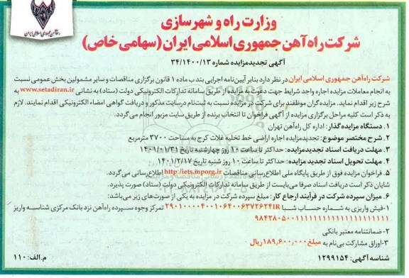 مزایده، تجدید مزایده اجاره اراضی خط تخلیه غلات