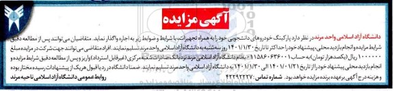 مزایده پارکینگ خودروهای دانشجویی