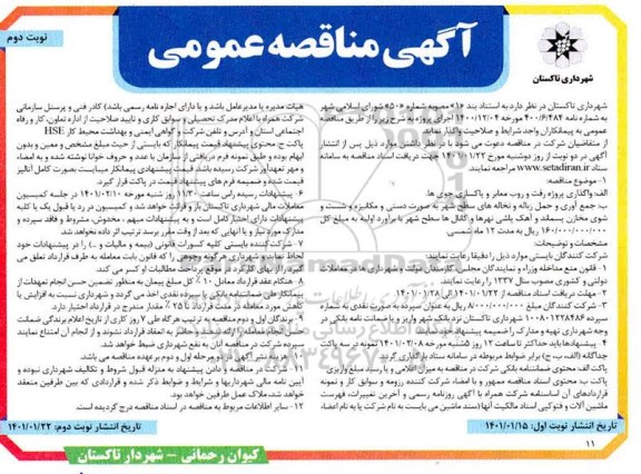 مناقصه واگذاری پروژه رفت و روب معابر و پاکسازی.......