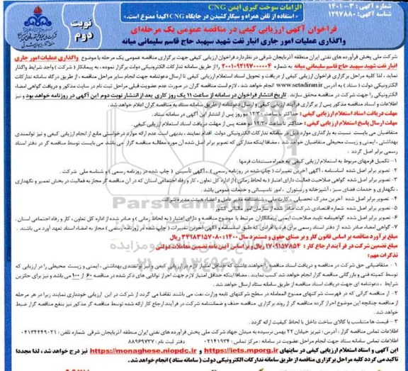 فراخوان ارزیابی کیفی واگذاری عملیات امور جاری انبار نفت 