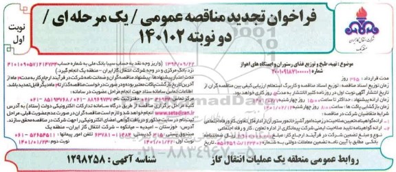 فراخوان مناقصه, فراخوان مناقصه تهیه، طبخ و توزیع غذای رستوران و ایستگاه های- تجدید 