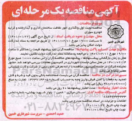 مناقصه واگذاری امور نظافت ساختمان اداری و آبدارخانه و کرایه خودرو