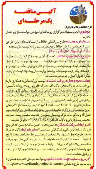 مناقصه ​انجام تسهیلات برگزاری رویدادهای آموزشی، توانمندسازی 