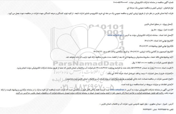 فراخوان مناقصه خرید الکتروپمپ شناور 