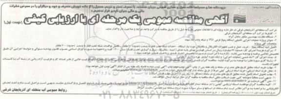 مناقصه عملیات اجرایی تکمیلی ایستگاه پمپاژ 