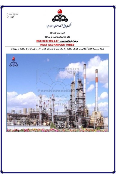 مناقصه، مناقصه HEAT EXCHANGER TUBES