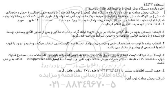 استعلام اجاره پانزده دستگاه تریلر كفی