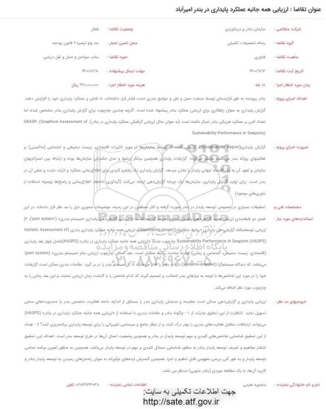 فراخوان ارزیابی همه جانبه عملکرد پایداری