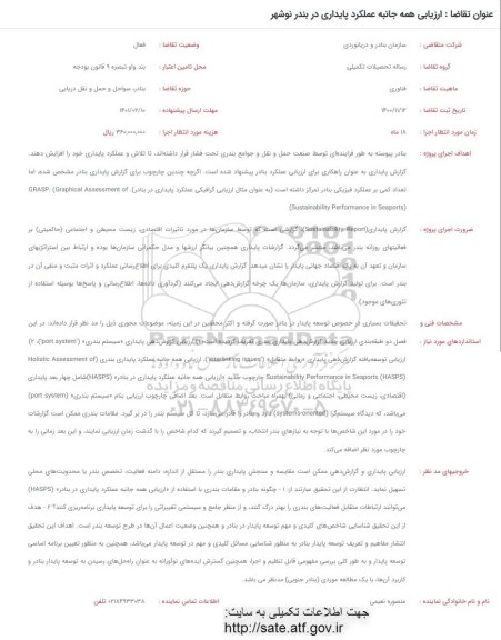 فراخوان ارزیابی همه جانبه عملکرد پایداری