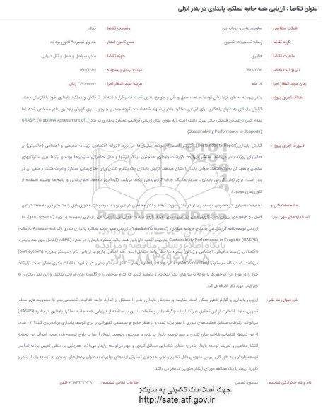 فراخوان ارزیابی همه جانبه عملکرد پایداری