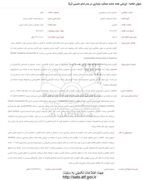 فراخوان ارزیابی همه جانبه عملکرد پایداری