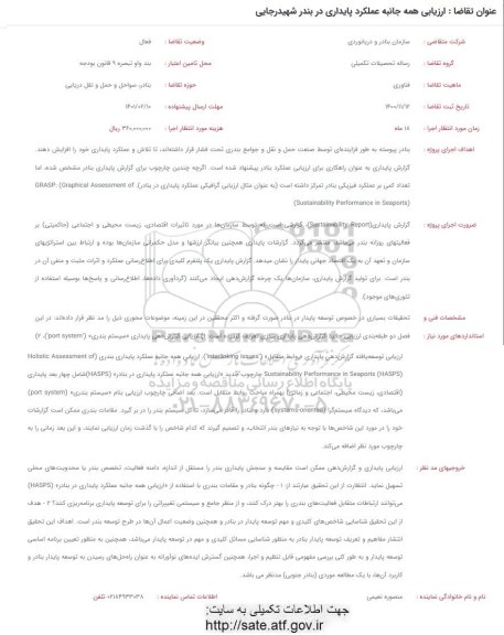 فراخوان ارزیابی همه جانبه عملکرد پایداری