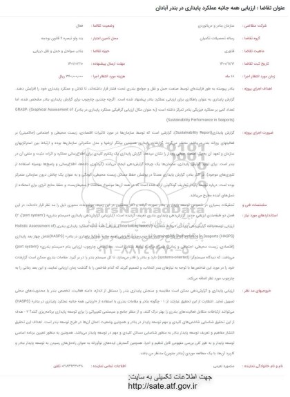 فراخوان ارزیابی همه جانبه عملکرد پایداری