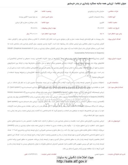 فراخوان ارزیابی همه جانبه عملکرد پایداری