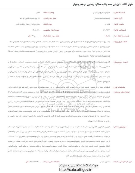 فراخوان ارزیابی همه جانبه عملکرد پایداری