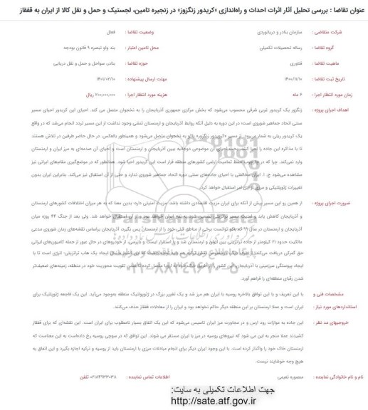 فراخوان بررسی تحلیل آثار اثرات احداث و راه اندازی کریدور زنگزوز در زنجیره تامین لجستیک و حمل و نقل کالا