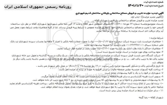 تجدید مزایده، تجدید مزایده تخریب و فروش مصالح ساختمانی بازیافتی