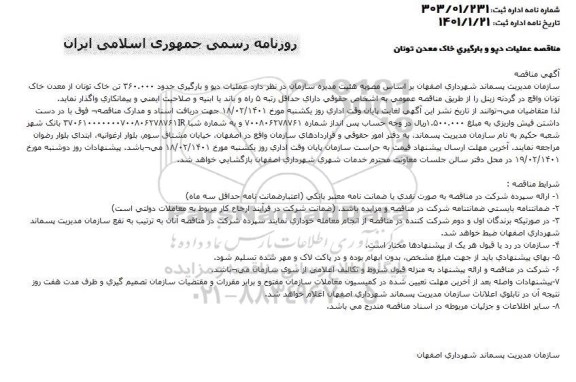 مناقصه  عملیات دپو و بارگیری حدود 360.000 تن خاک تونان...