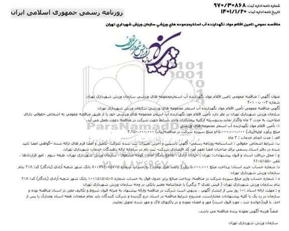 آگهی مناقصه عمومی تامین اقلام مواد نگهدارنده آب استخر 