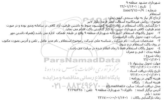 استعلام روکش غیرمکانیزه آسفالت معبر فرعی بلوار 7تیر