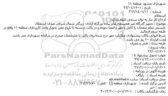 استعلام تجهیز گذرگاه غیر همسطح عابر پیاده بزرگراه آزادی