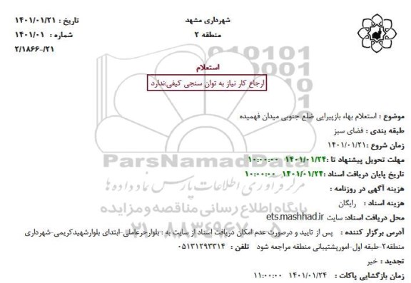 استعلام بهاء بازپیرایی ضلع جنوبی