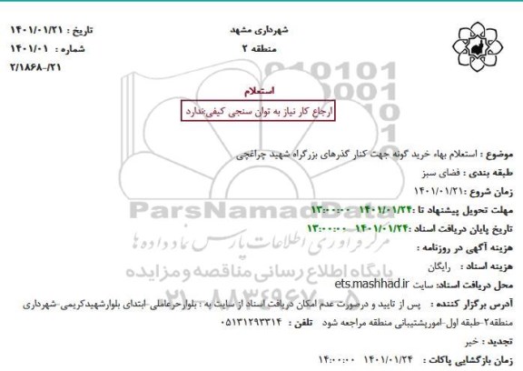 استعلام، استعلام بهاء خرید گونه جهت کنار گذرهای بزرگراه 