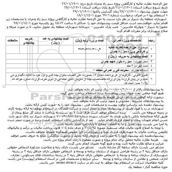 مناقصه حق الزحمه نظارت عالیه و کارگاهی