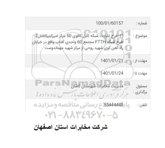 مناقصه، مناقصه طرح تقویت شبکه کابل کافوی 50 مرکز...