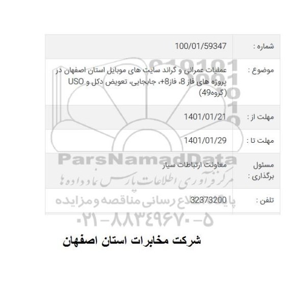 مناقصه عملیات عمرانی و گراند سایت های موبایل استان
