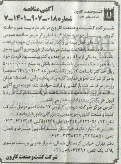 آگهی مناقصه , مناقصه بیمه عمر و حادثه گروهی پرسنل 