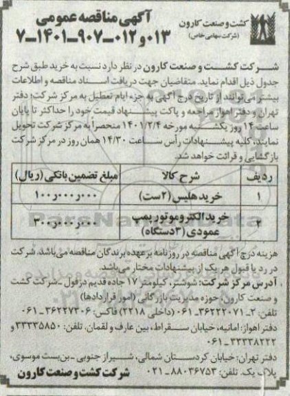 آگهی مناقصه , مناقصه خرید هلیس 2 ست