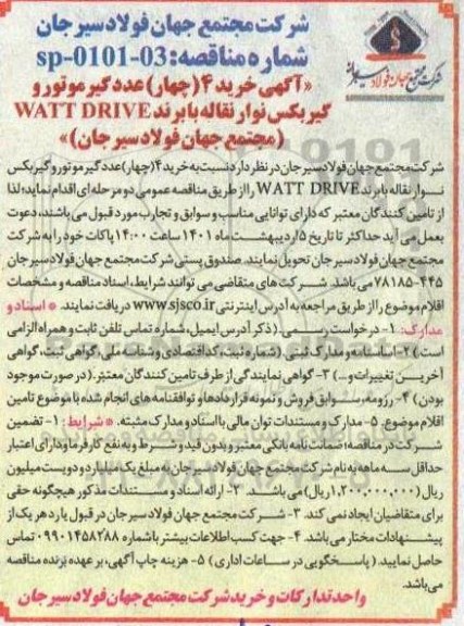 مناقصه، مناقصه خرید 4 چهار عدد گیر موتور و گیربکس نوار نقاله با برند  watt drive