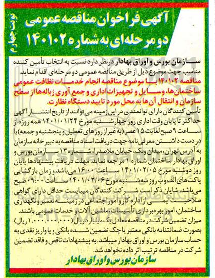 فراخوان مناقصه انجام خدمات نظافت عمومی ساختمان ها، وسایل و تجهیزات اداری و جمع آوری زباله ها 