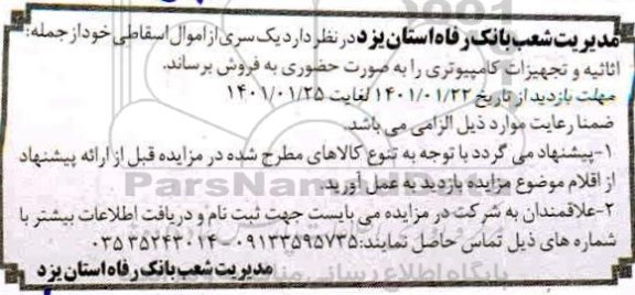 اگهی مزایده , مزایده اموال اسقاطی