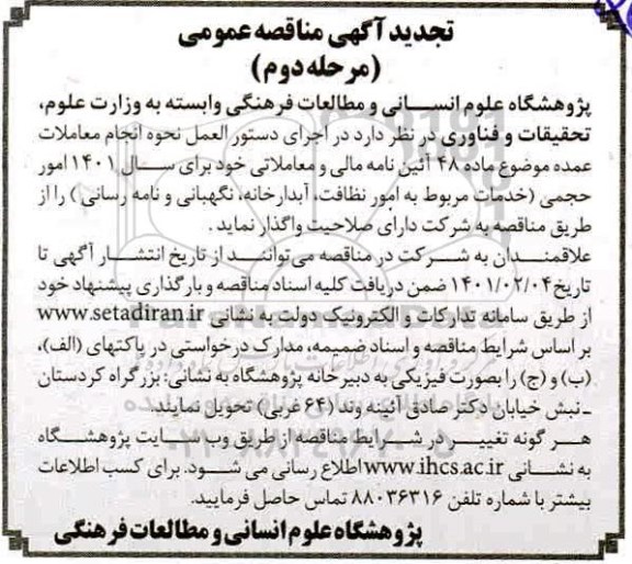تجدید مناقصه امور حجمی خدمات مربوط به امور نظافت، آبدارخانه، نگهبانی و نامه رسانی   مرحله دوم