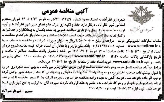 مناقصه، مناقصه حفظ و نگهداری پارک ها و فضای سبز شهر