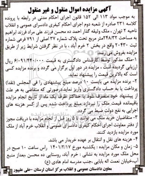 آگهی مزایده , مزایده فروش ملک به مساحت 248/32 مترمربع تحت پلاک شماره 37 اصلی از 791 فرعی