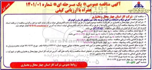 مناقصه اجرای شبکه و انشعابات پراکنده و توسعه یافته شهرستان