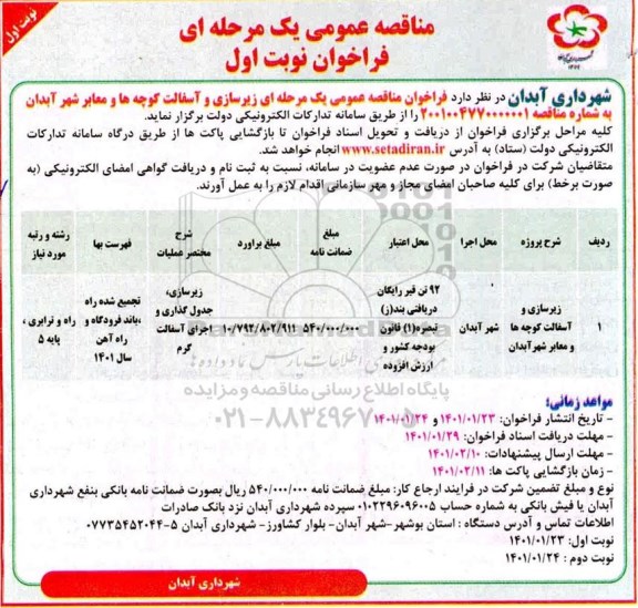 مناقصه زیرسازی و آسفالت کوچه ها