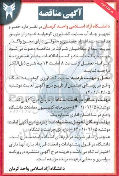 مناقصه  مناقصه حفر و تجهیز چاه آب سایت کشاورزی کوهپایه- مرحله دوم