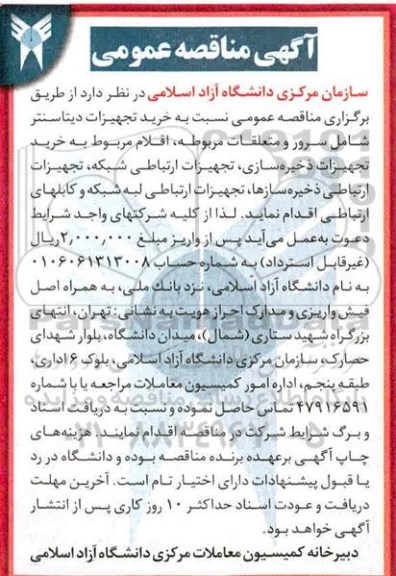 مناقصه خرید دیتا سنتر شامل سرور و متعلقات