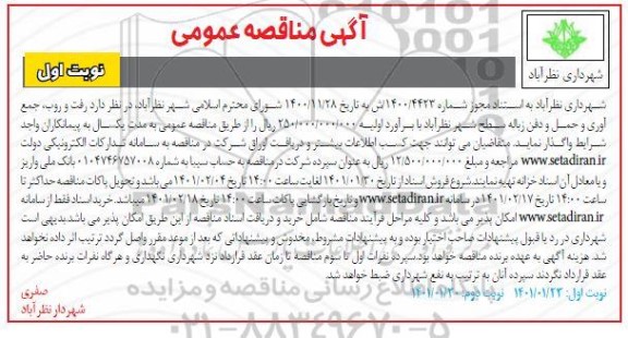 مناقصه، مناقصه رفت و روب، جمع آوری و حمل و دفن زباله سطح شهر 