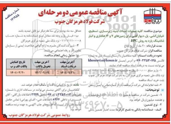 مناقصه عمومی احداث ابنیه، زیرسازی، تسطیح، خیابان کشی، پل، دیوارکشی 