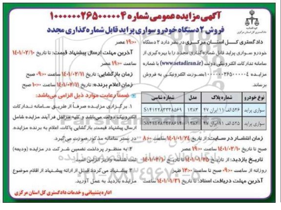 مزایده فروش دو دستگاه خودرو سواری پراید 