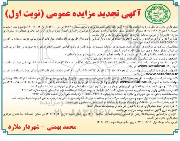 تجدید مزایده واگذاری امتیاز بهره برداری از واحد تجاری 