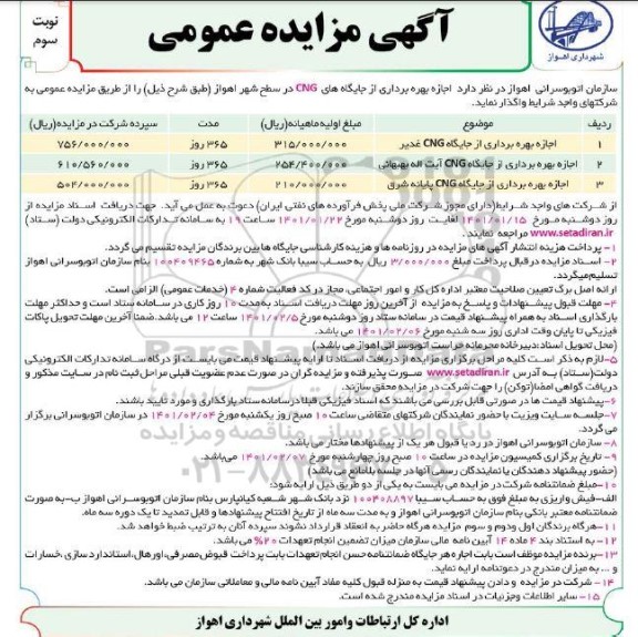 مزایده اجاره بهره برداری از جایگاه CNG  - نوبت سوم
