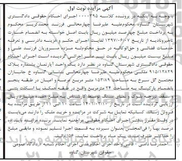 مزایده فروش یک واحد آپارتمان